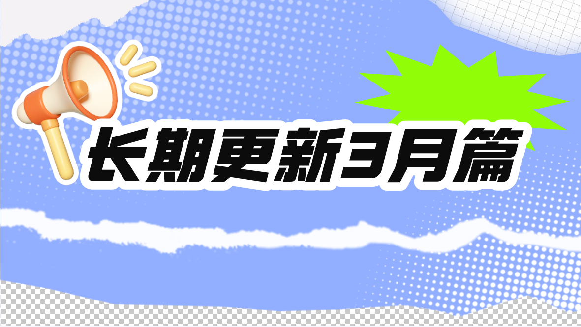 长期日常更新3月下篇-柒悦数据